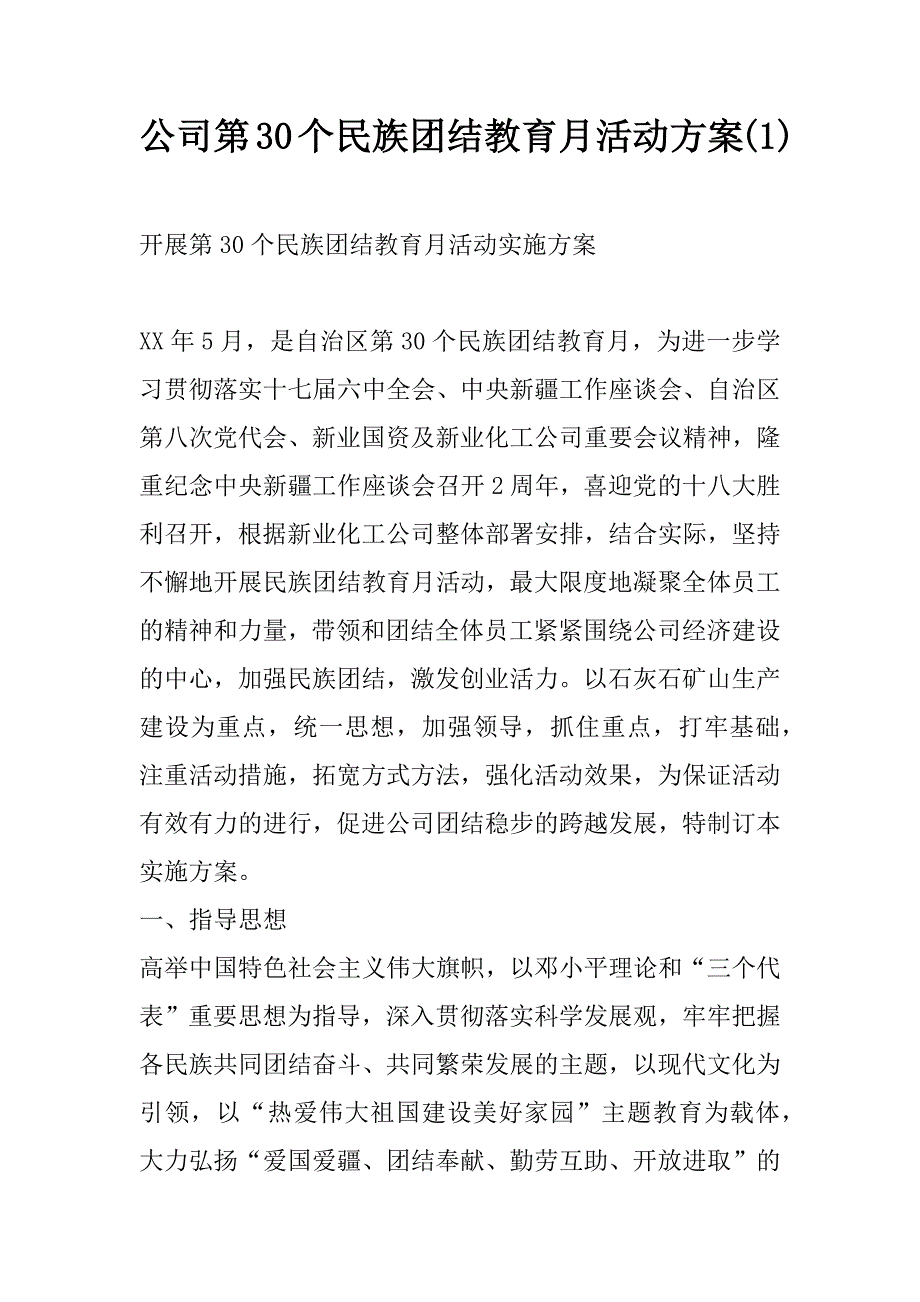 公司第30个民族团结教育月活动方案(1)_第1页