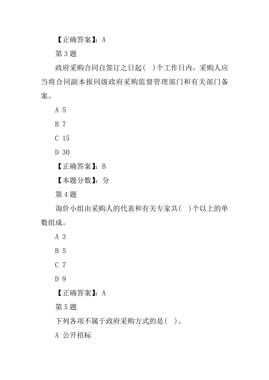 关于政府采购合同,下列说法错误的是_第2页