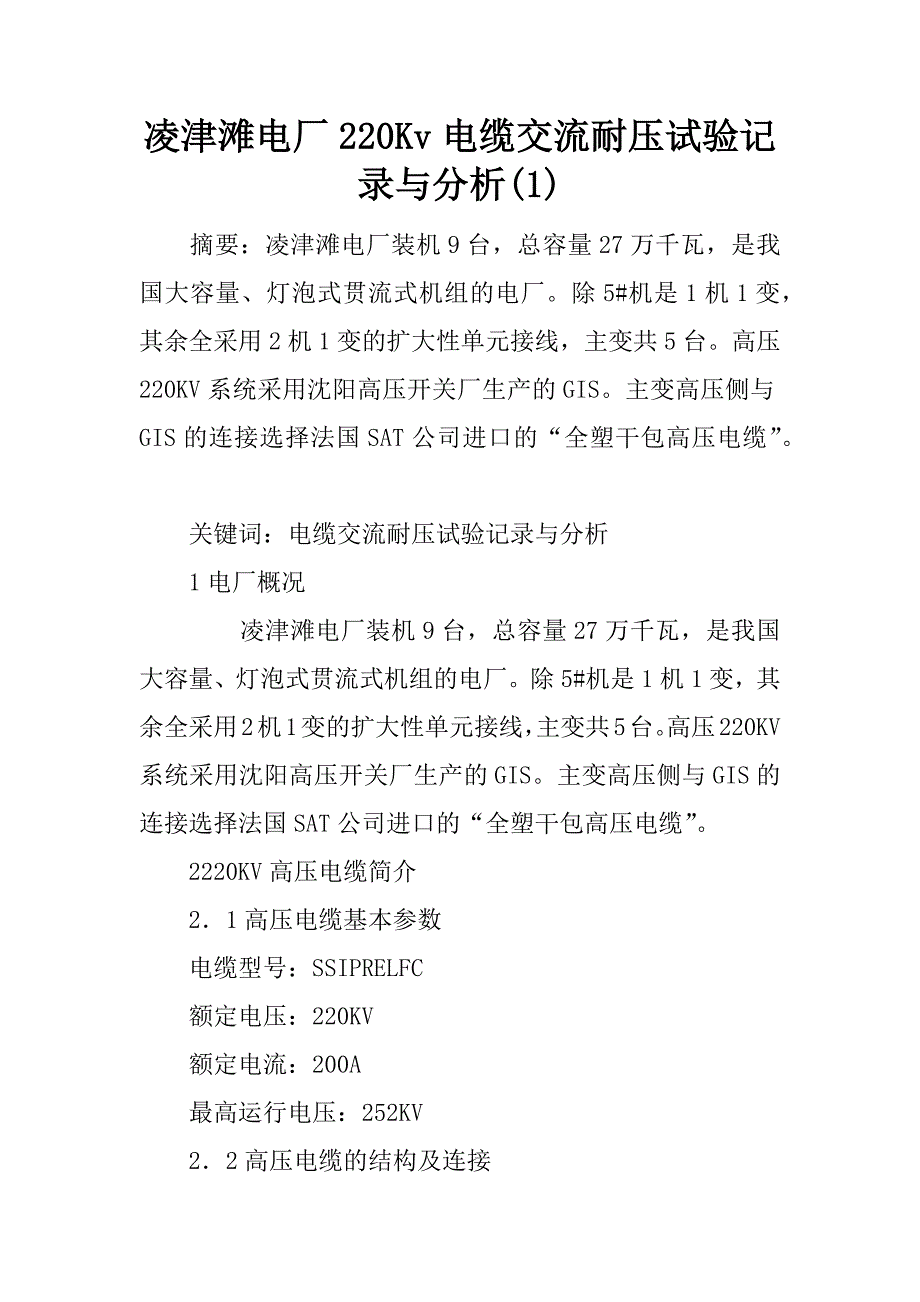 凌津滩电厂220kv电缆交流耐压试验记录与分析(1)_第1页