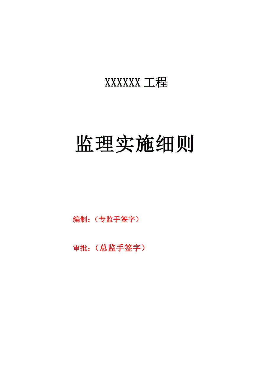 房建监理实施细则范本(恒基)_第1页