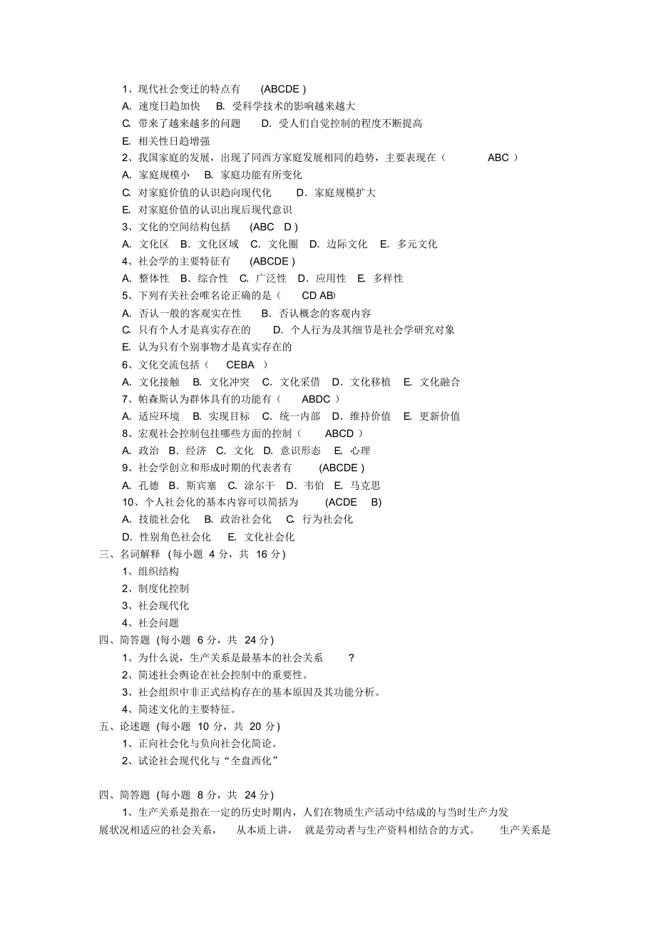 《社会学概论》模拟考试(一)试题及答案_第2页