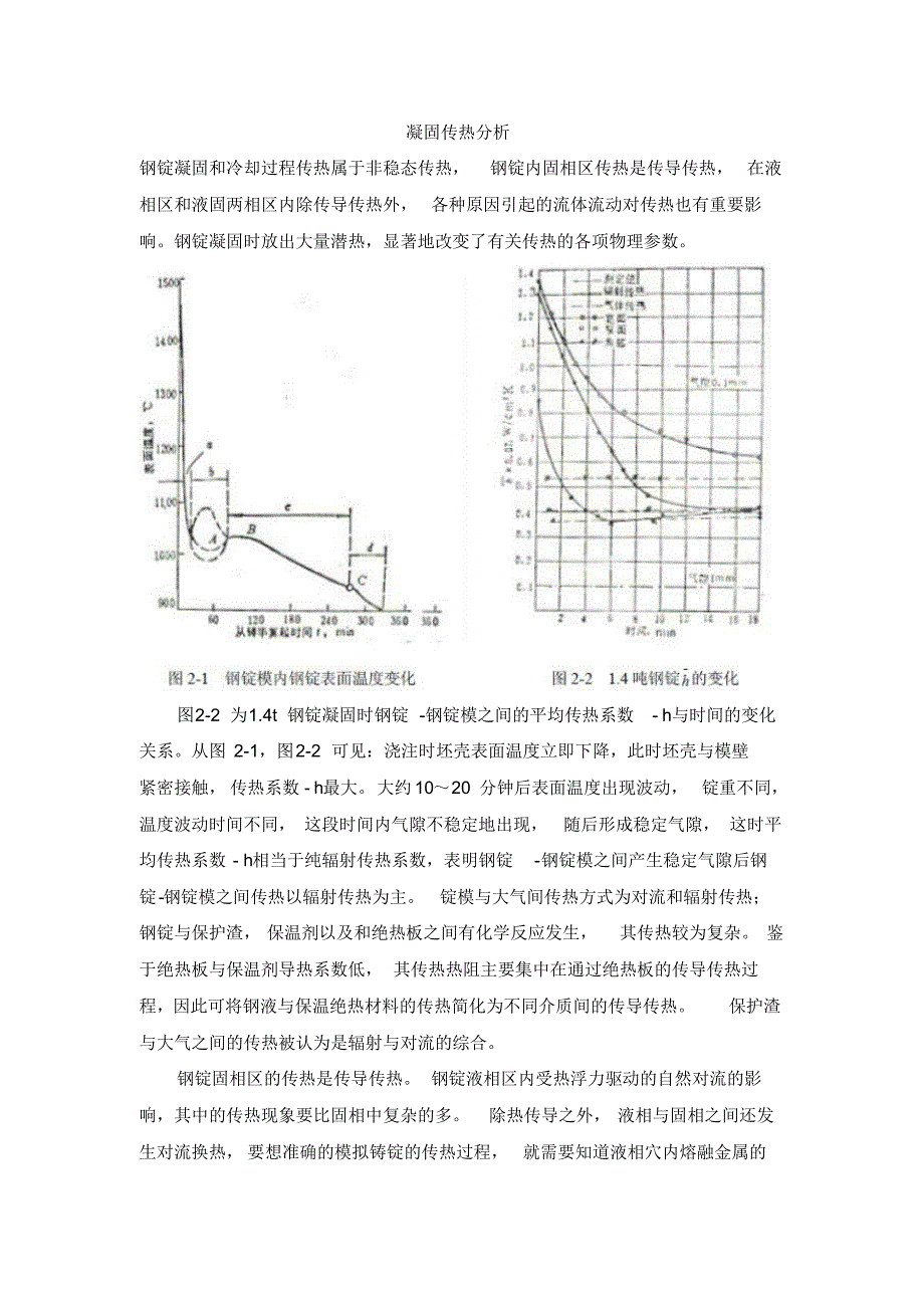 钢锭传热过程分析_第1页