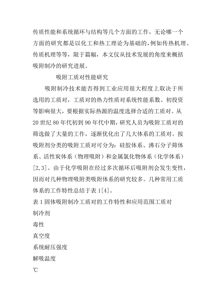 吸附制冷技术研究概况及在空调领域应用的前景分析(1)_第3页