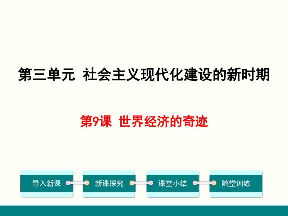 （新）川教版八年级历史下册第9课《世界经济的奇迹》优质课件_第1页