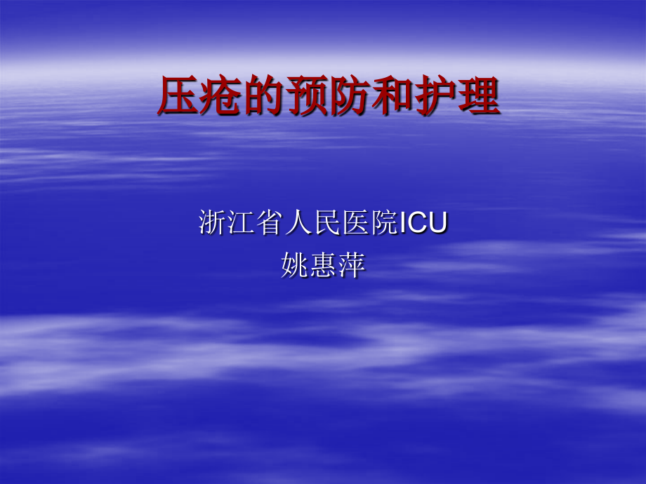 褥疮的预防及护理手术室课件_第1页