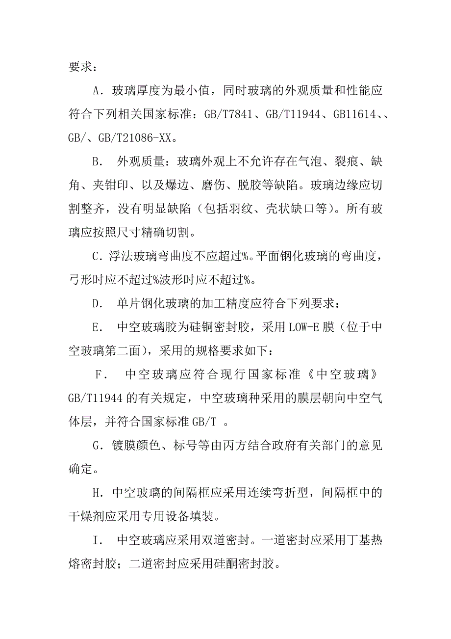 夹胶玻璃采购合同_第4页