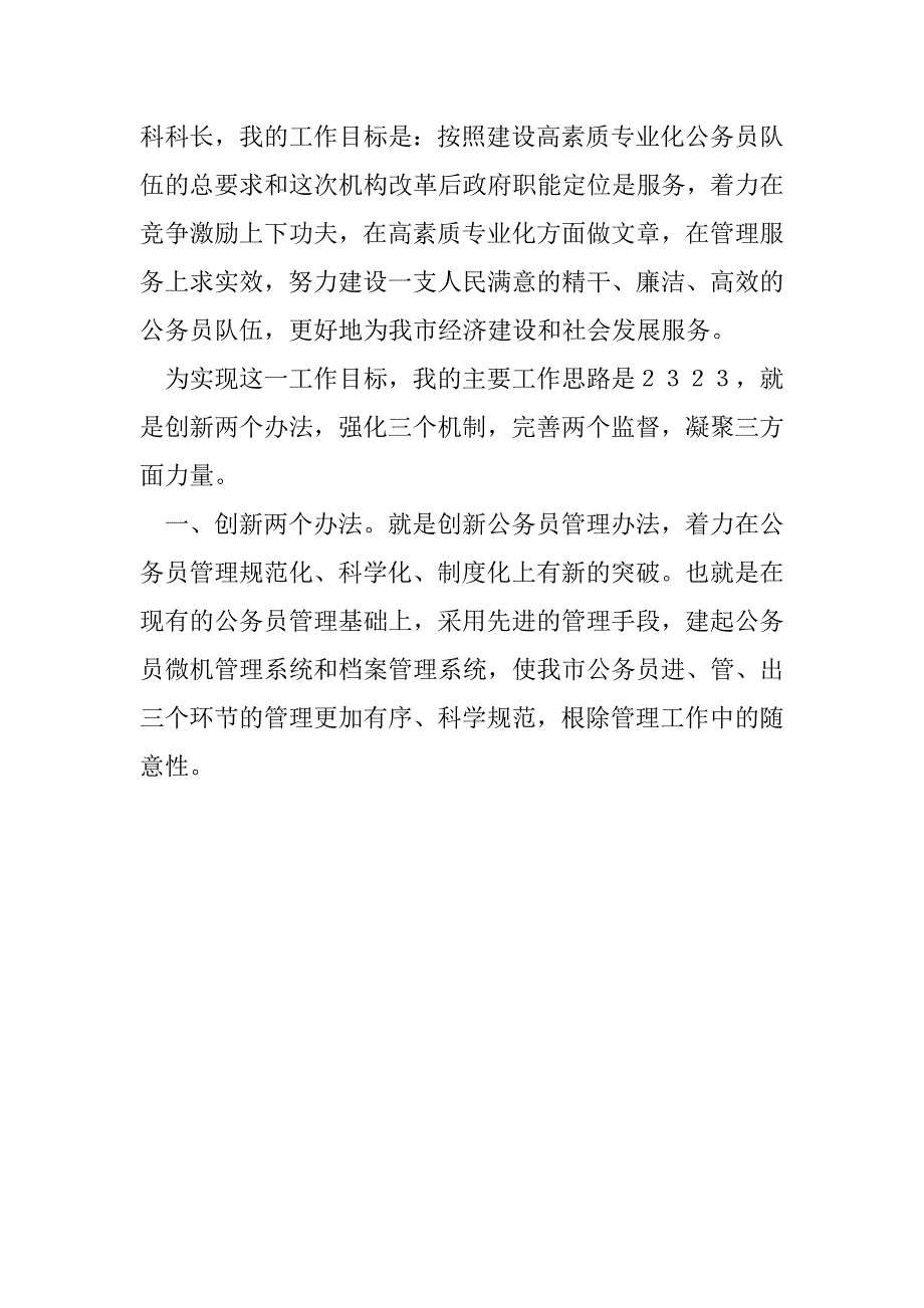 公务员管理科科长竞争上岗演讲稿(1)_第3页