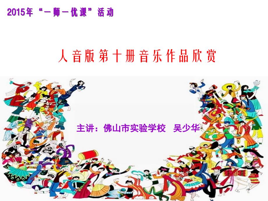 《北京喜讯到边寨课件》小学音乐人音版五年级下册_2_第1页