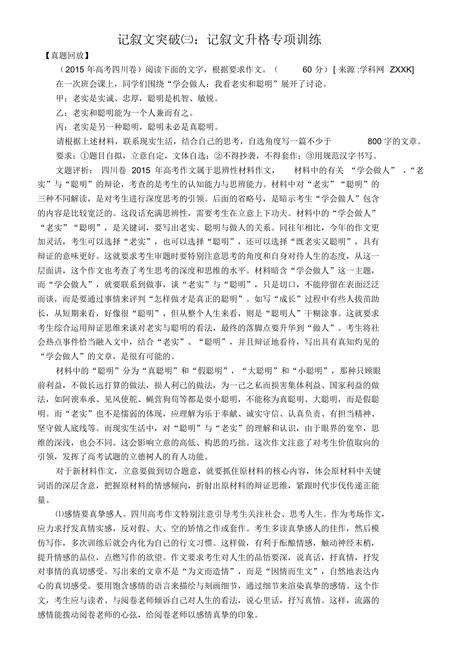 记叙文突破三：记叙文升格练习(教师版)_第1页