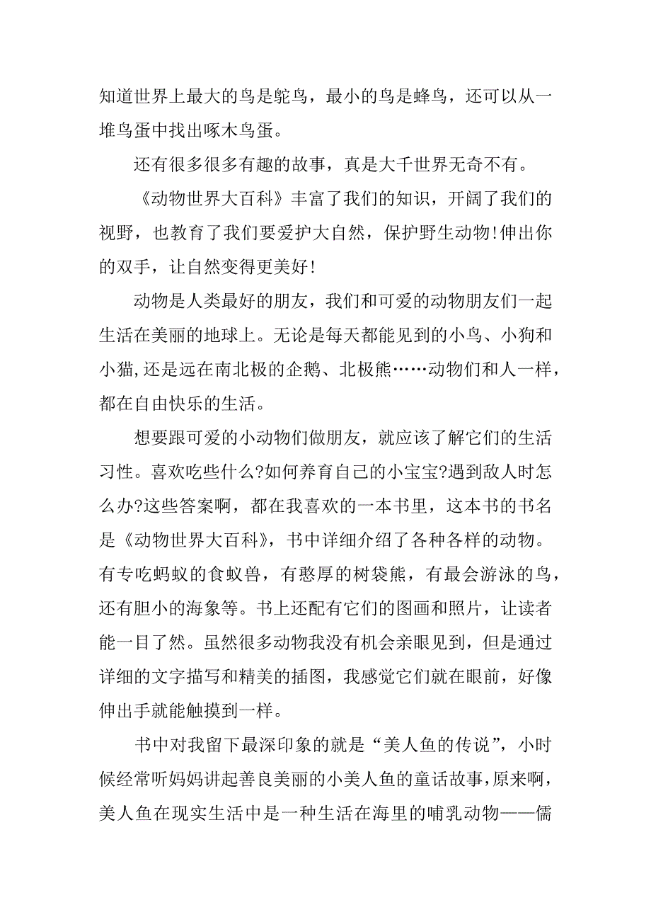 《动物世界大百科》读后感_第2页