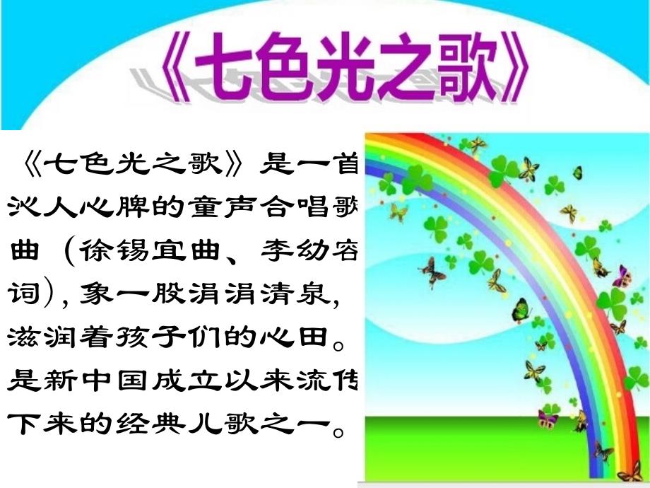 《七色光之歌课件》小学音乐人音版六年级上册_1_第3页