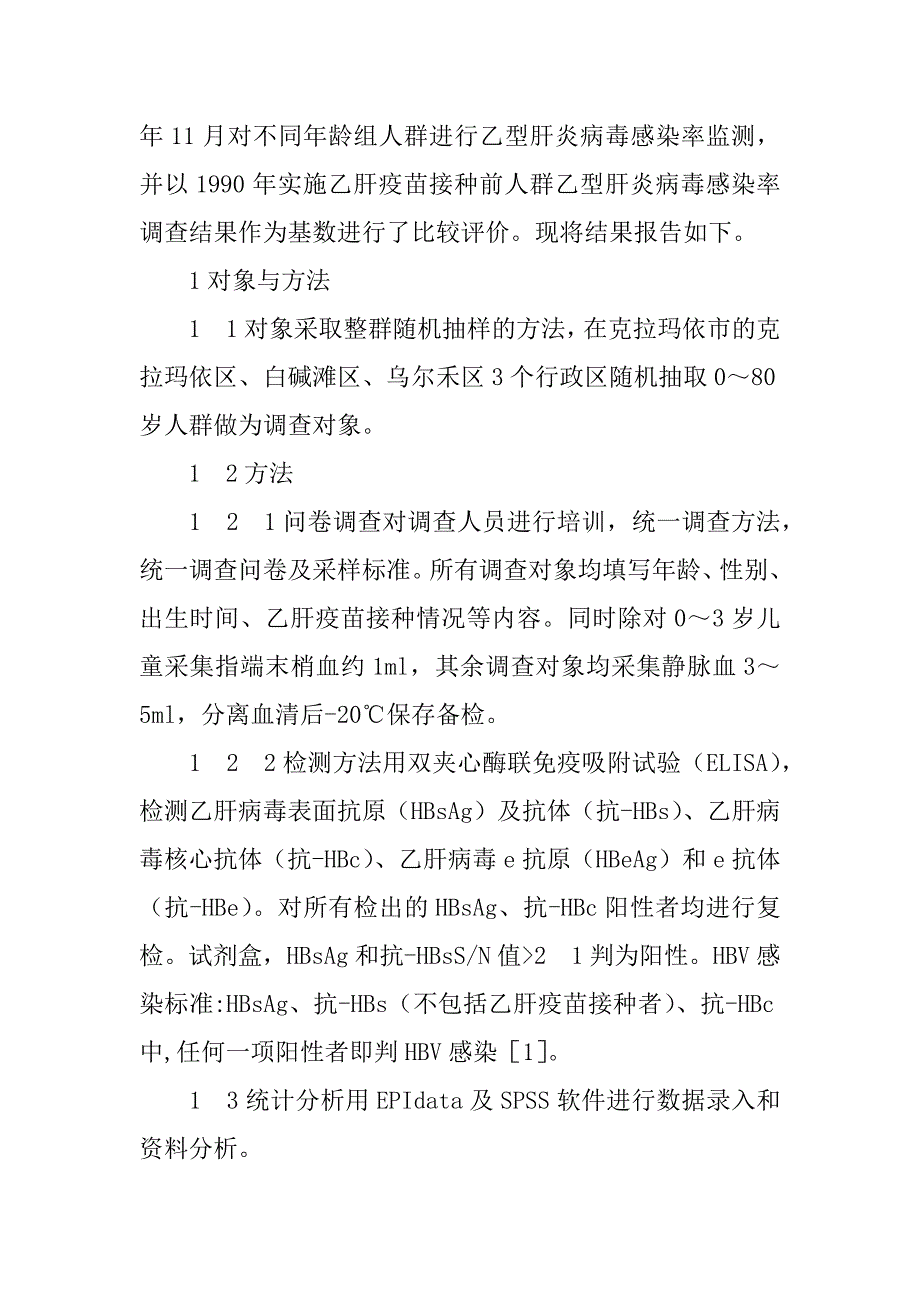 乙型肝炎疫苗接种对乙型肝炎病毒感染率影响(1)_第2页