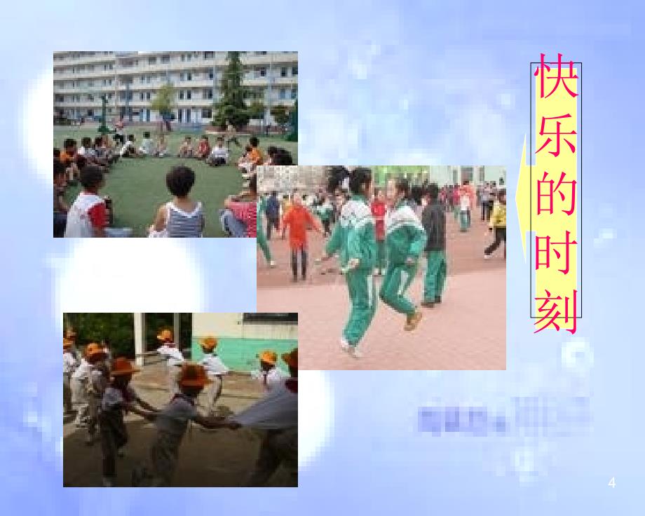 《哦十分钟课件》小学音乐人音2011课标版四年级上册课件_第4页