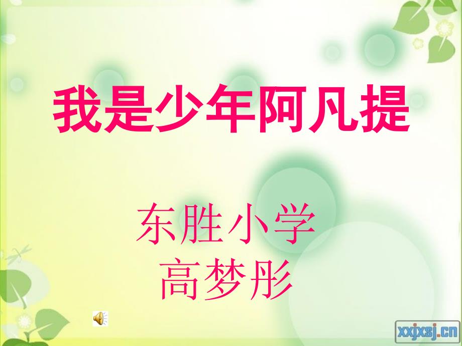 《《我是少年阿凡提》课件》小学音乐人音2001课标版四年级上册课件_第1页