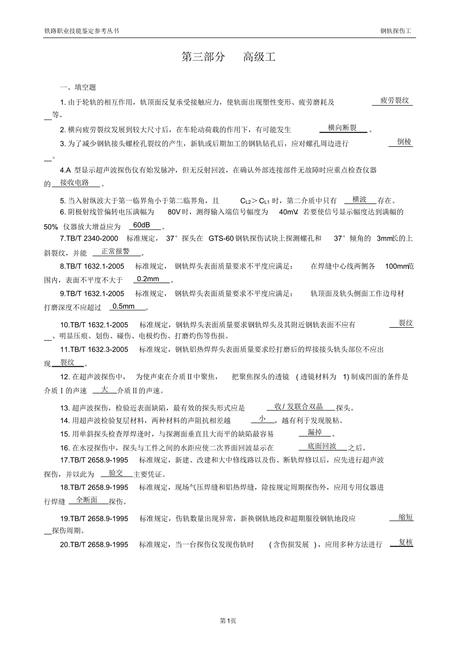 铁路职业鉴定探伤高级工习题_第1页