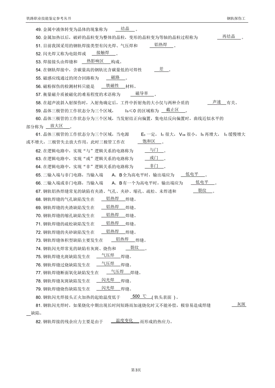 铁路职业鉴定探伤高级工习题_第3页