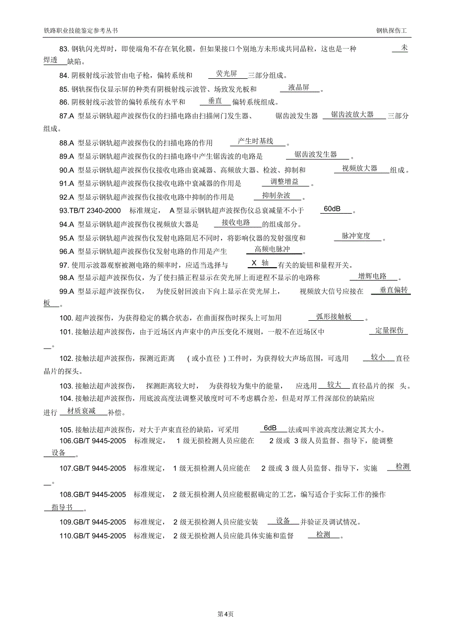 铁路职业鉴定探伤高级工习题_第4页