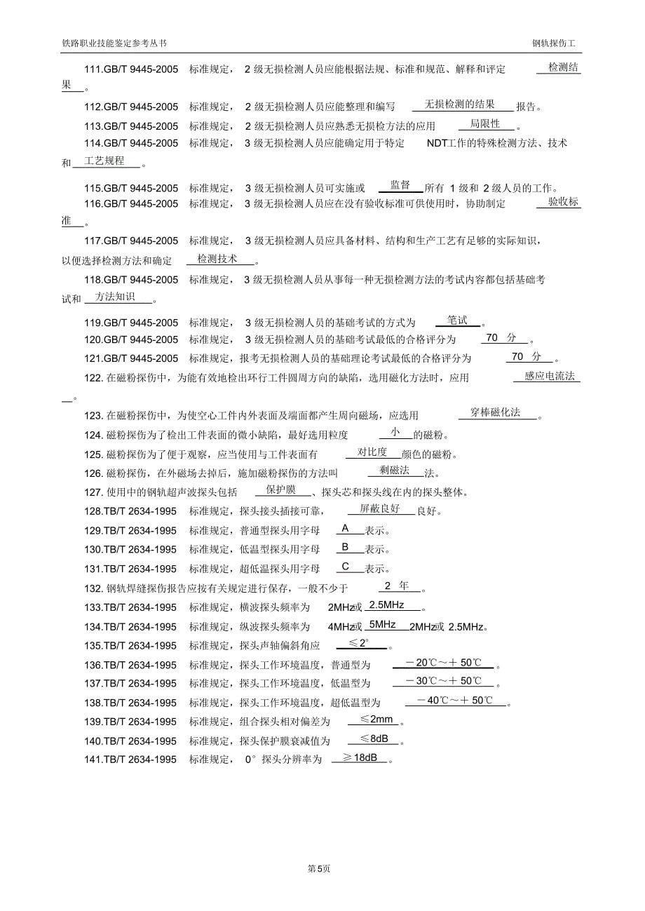 铁路职业鉴定探伤高级工习题_第5页