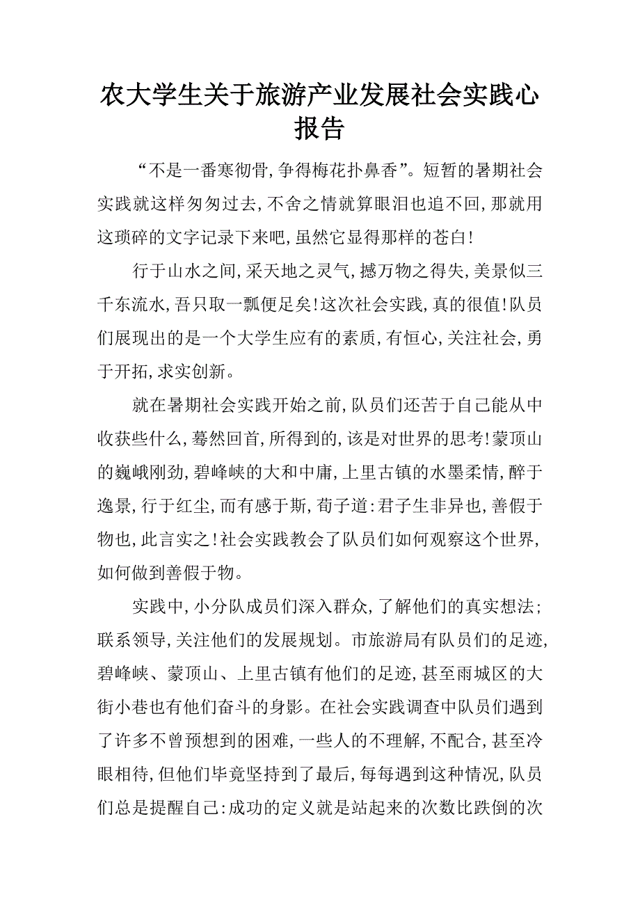 农大学生关于旅游产业发展社会实践心报告_第1页