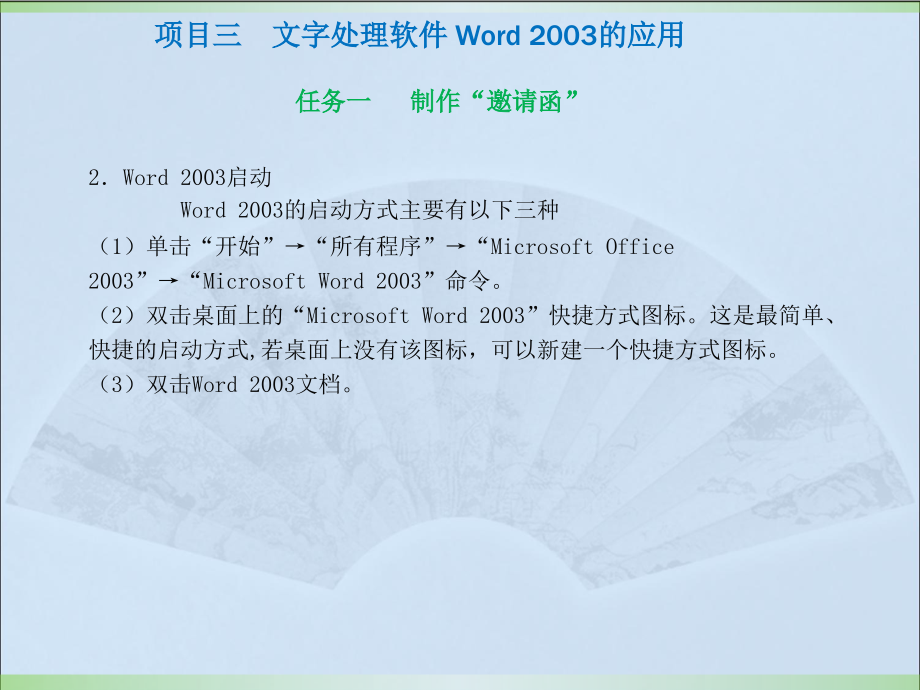 项目三文字处理软件word_2003的应用ppt课件_第3页