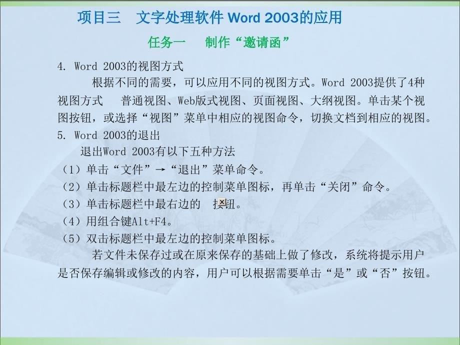 项目三文字处理软件word_2003的应用ppt课件_第5页