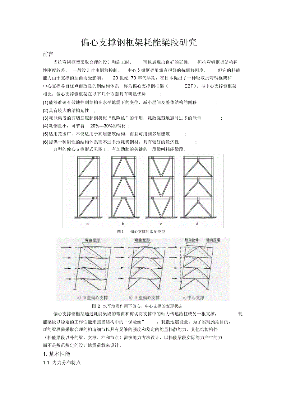 钢框架偏心支撑耗能梁段研究_第1页