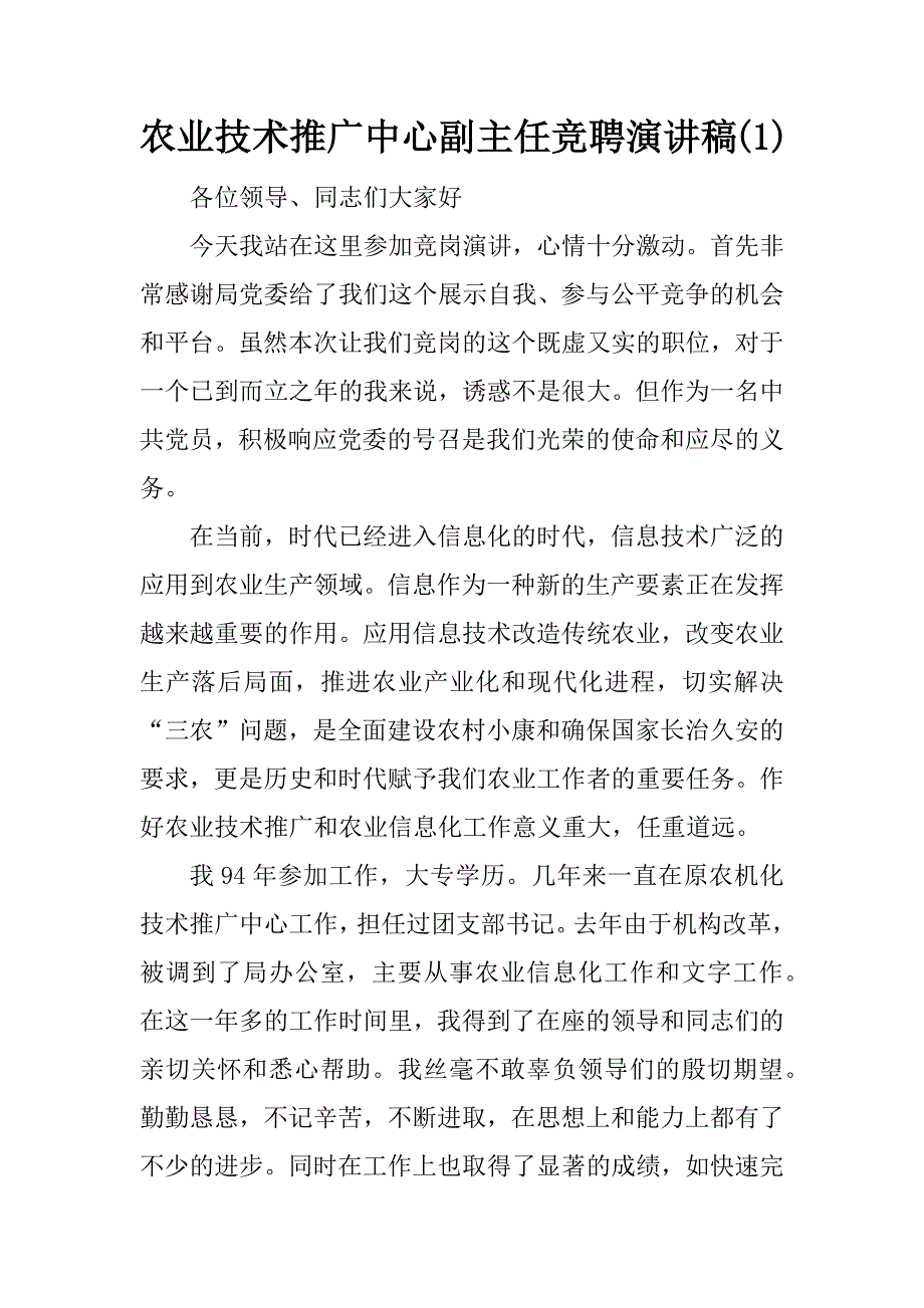 农业技术推广中心副主任竞聘演讲稿(1)_第1页