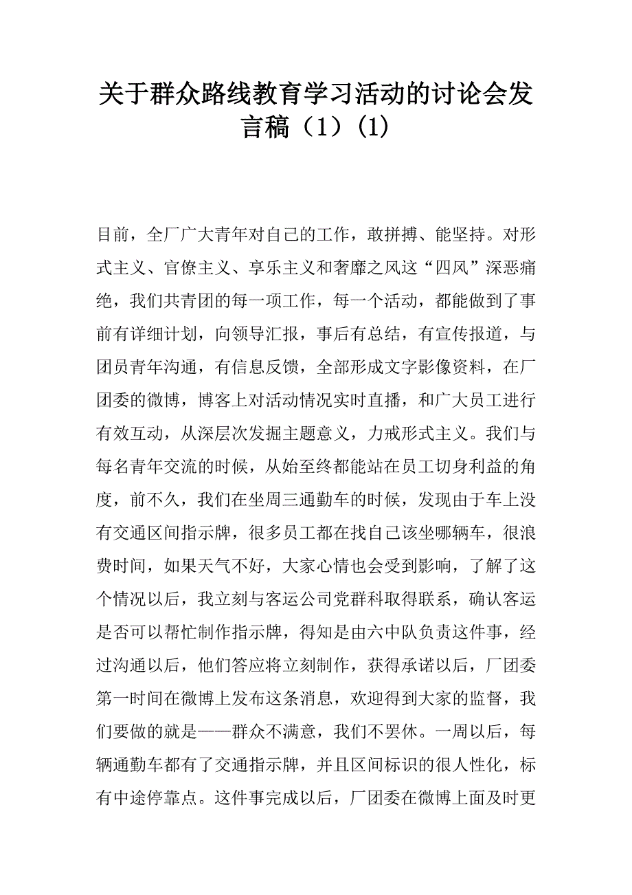 关于群众路线教育学习活动的讨论会发言稿（1）(1)_第1页