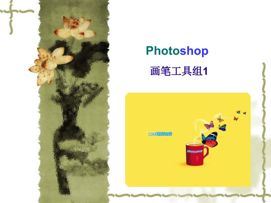 课件004画笔类工具组的使用_第4页