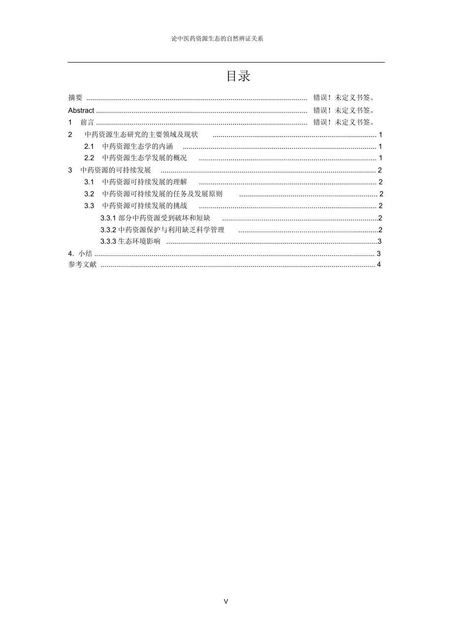 论中医药资源生态的自然辨证_第5页