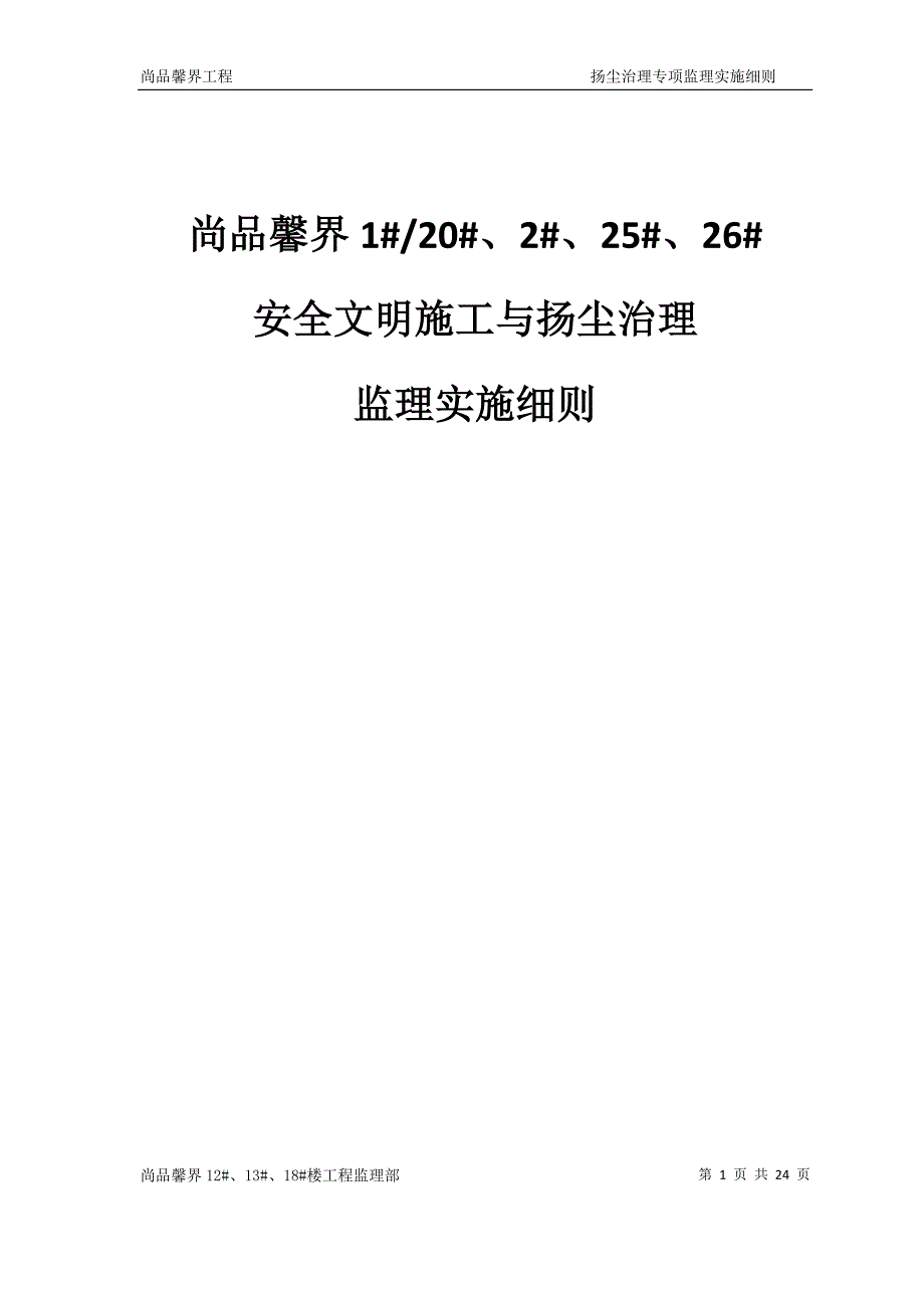 1#20#扬尘治理监理实施细则_第1页