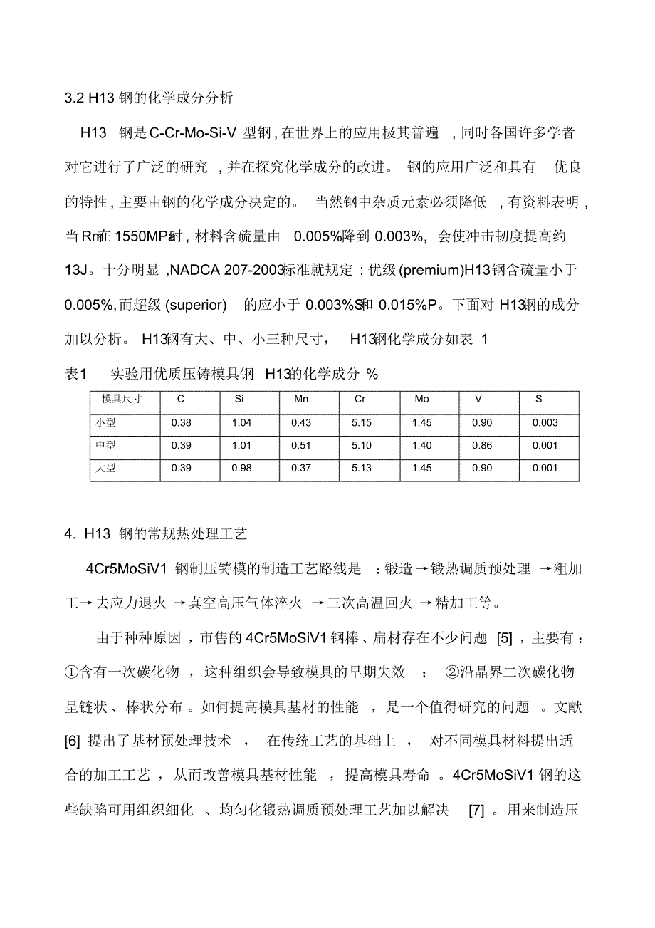 锌合金压铸模热处理工艺设计说明书_第4页