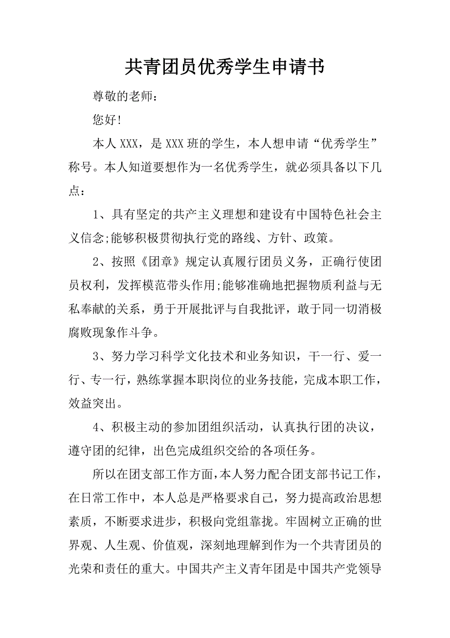 共青团员优秀学生申请书_第1页