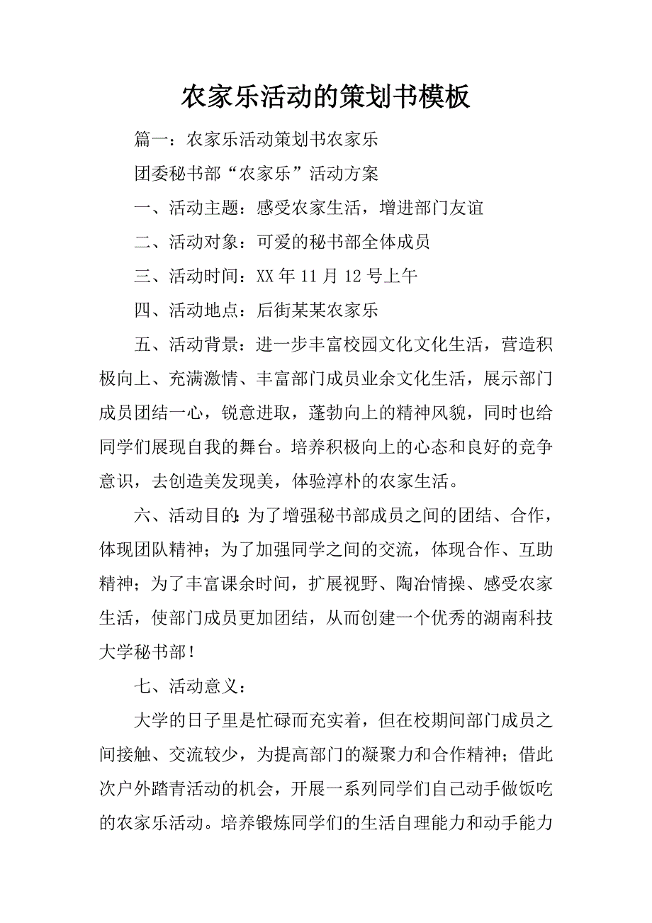 农家乐活动的策划书模板_第1页