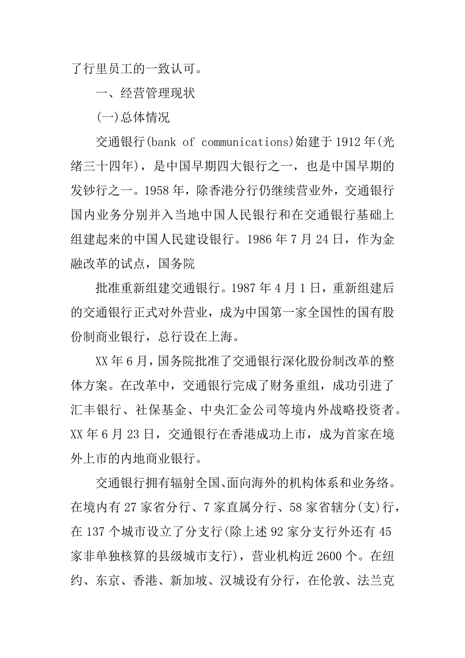 天津交通银行的发展变化实习报告_第2页