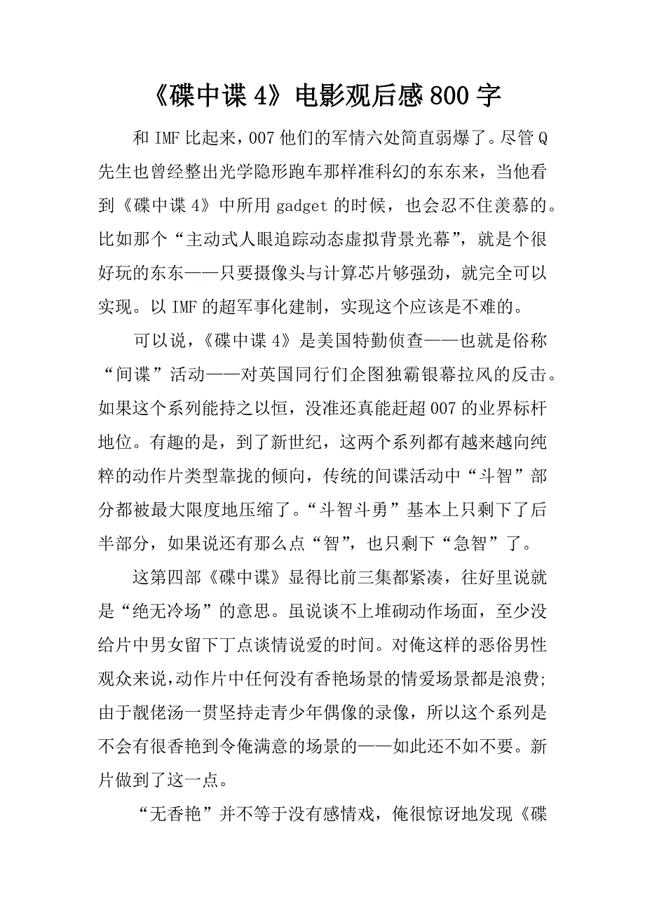 《碟中谍4》电影观后感800字_第1页