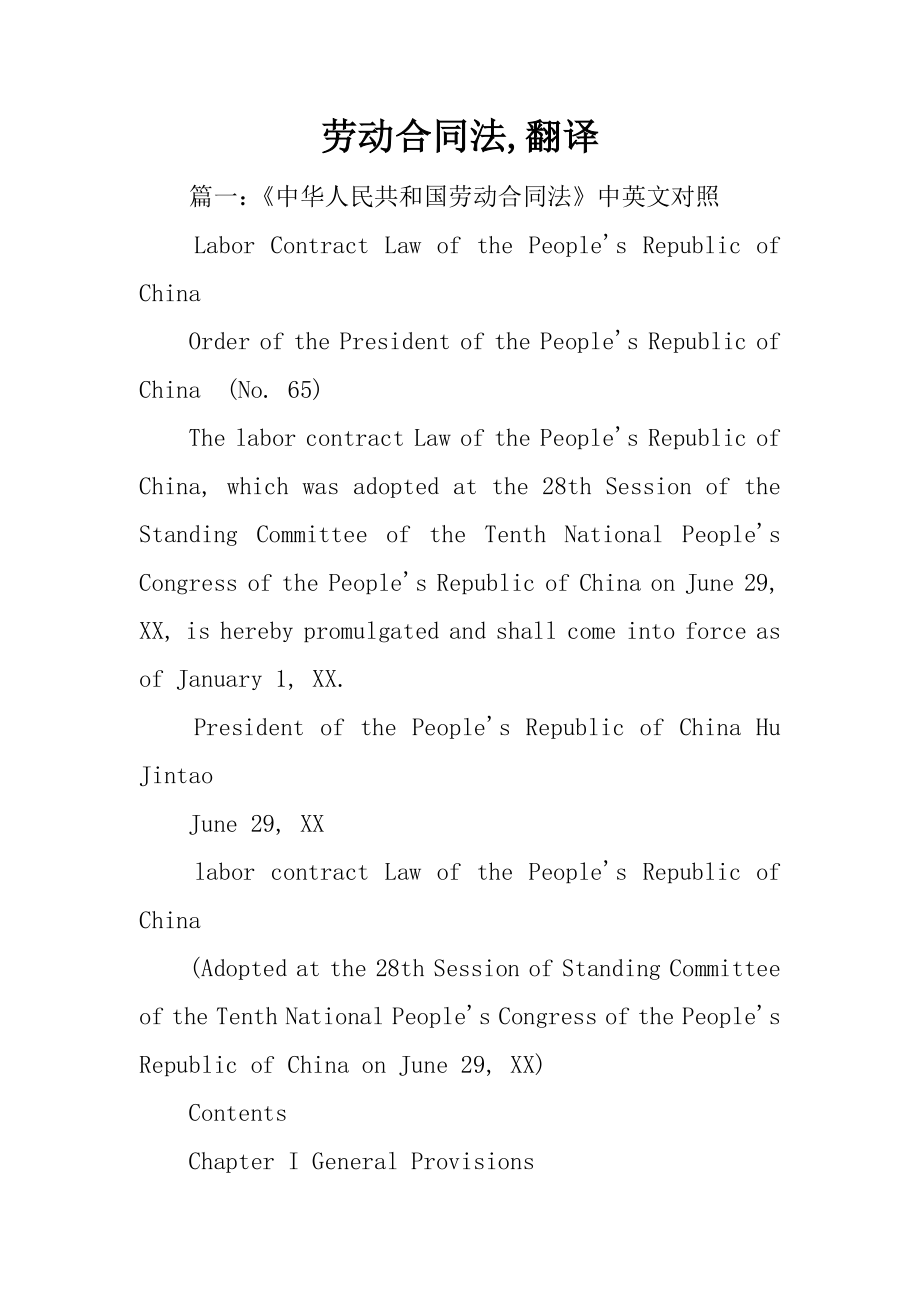 劳动合同法,翻译_第1页