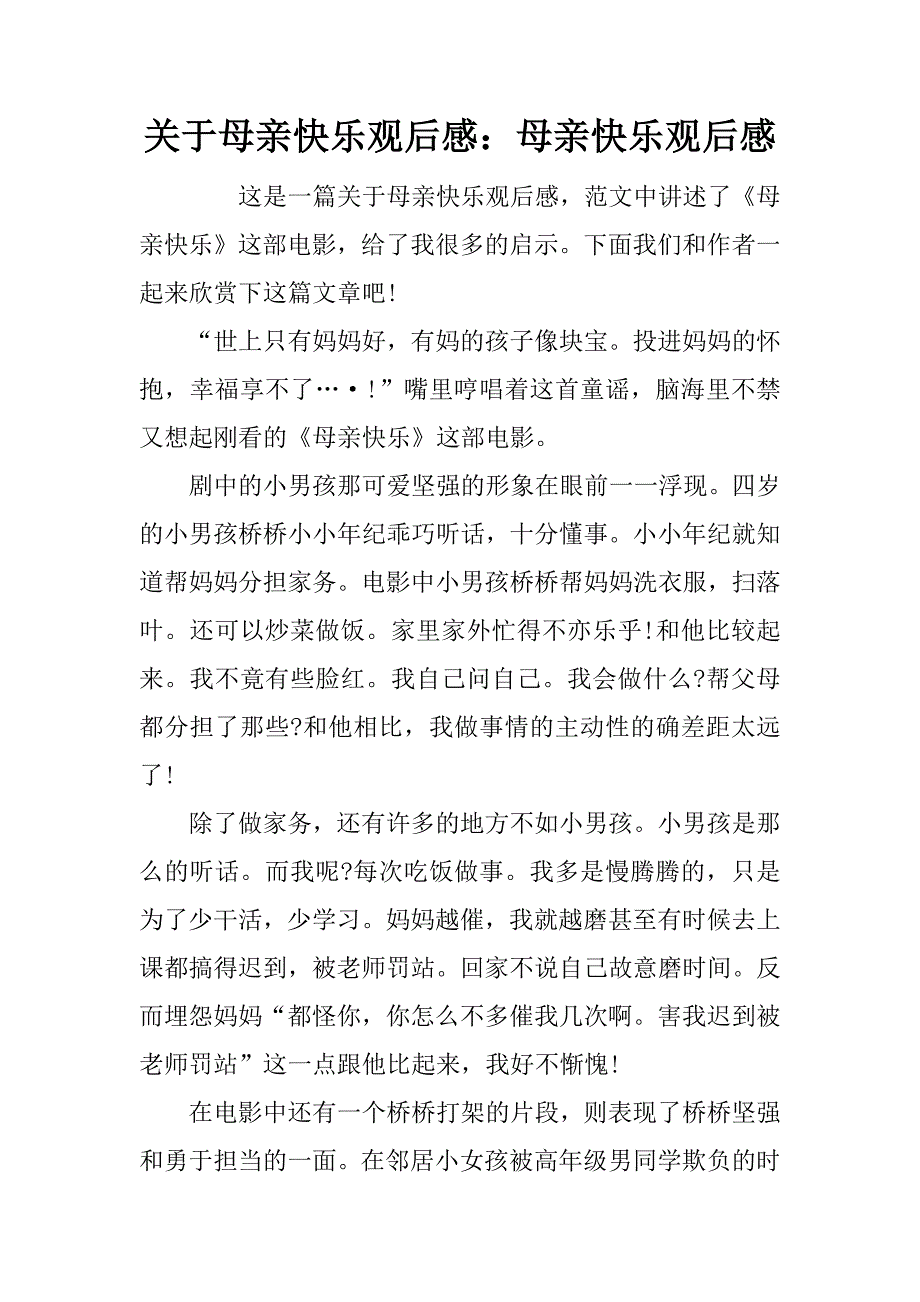 关于母亲快乐观后感：母亲快乐观后感_第1页