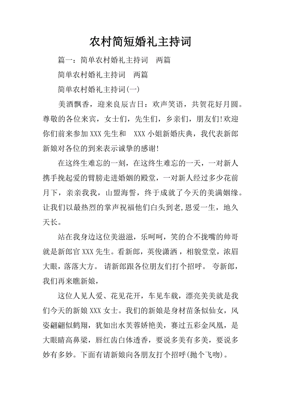 农村简短婚礼主持词_第1页