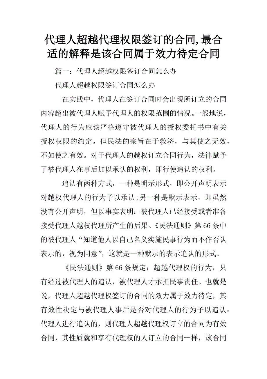 代理人超越代理权限签订的合同,最合适的解释是该合同属于效力待定合同_第1页