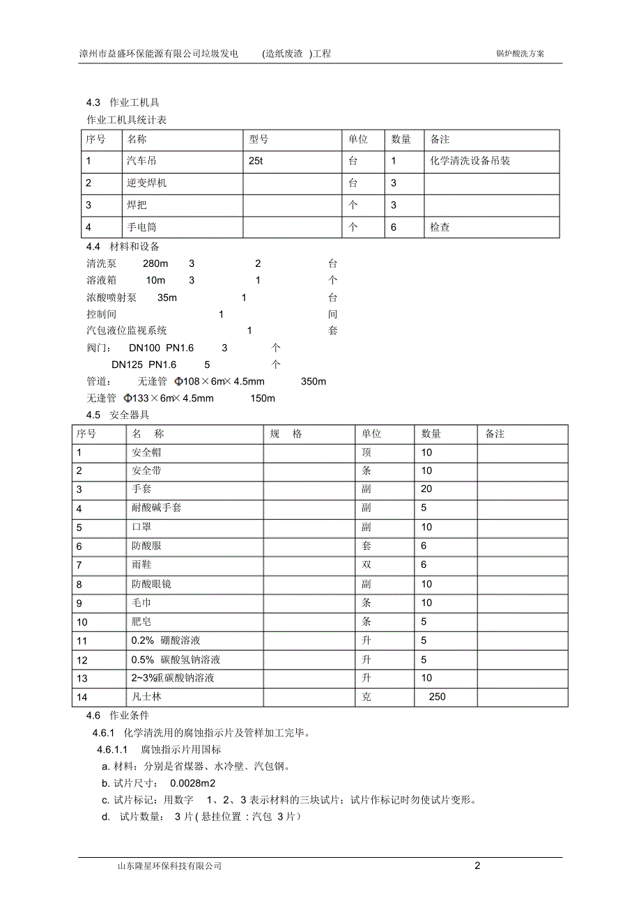 锅炉酸洗方案(4)_第4页