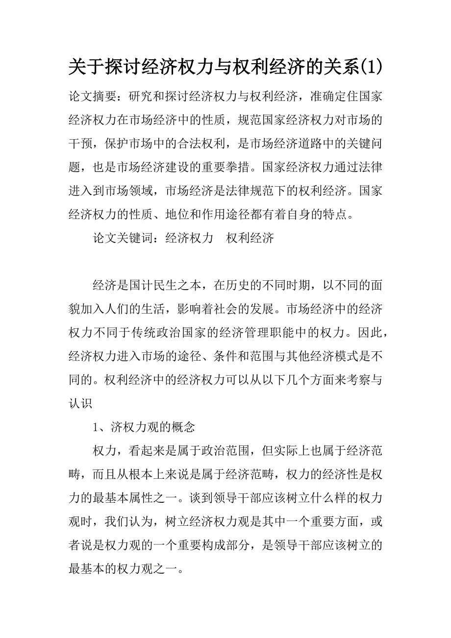 关于探讨经济权力与权利经济的关系(1)_第1页