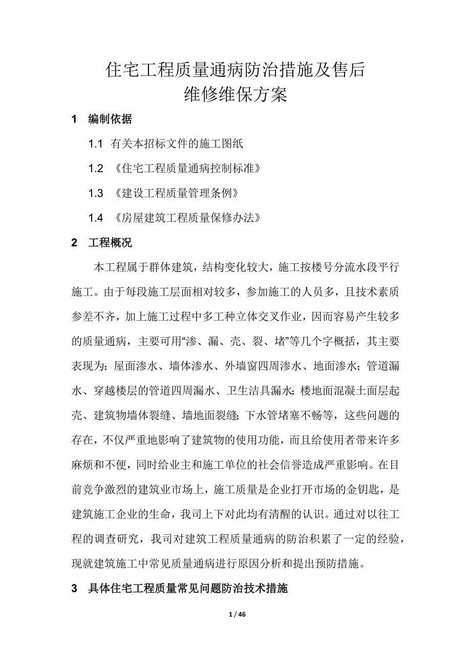 住宅工程质量通病防治措施与售后维修维保方案_第1页