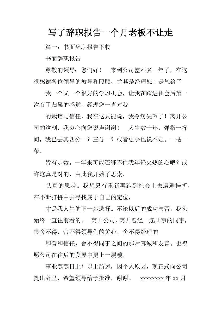 写了辞职报告一个月老板不让走_第1页