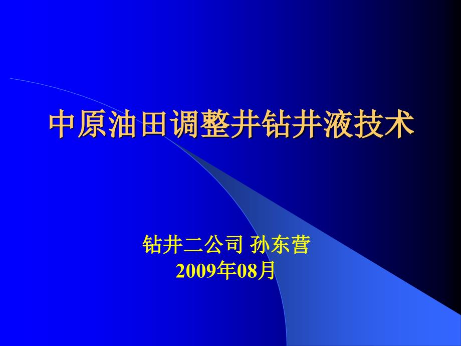 中原油田调整井钻井液技术_第1页