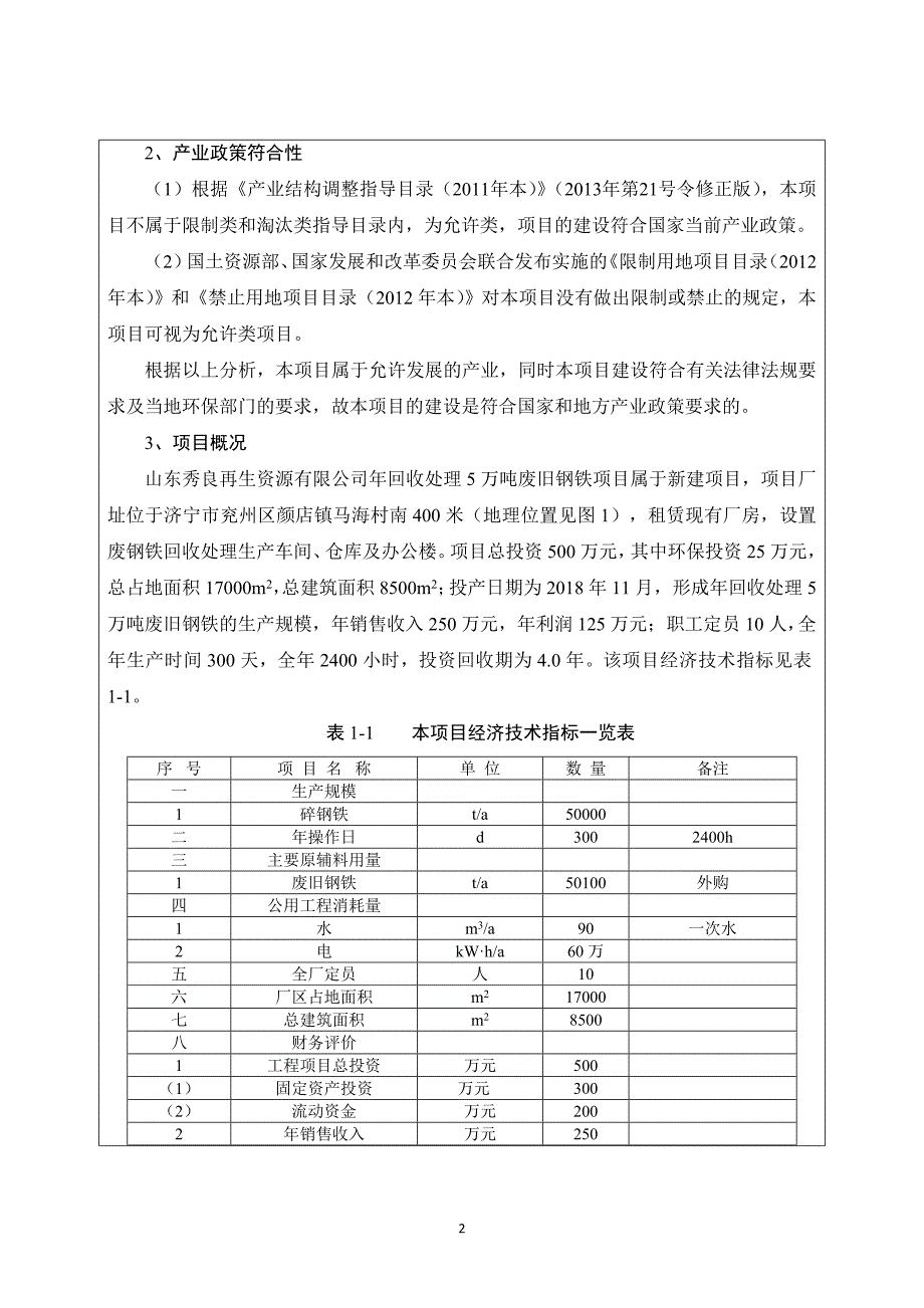 山东秀良再生资源有限公司年回收处理5万吨废旧钢铁项目环境影响报告表_第4页