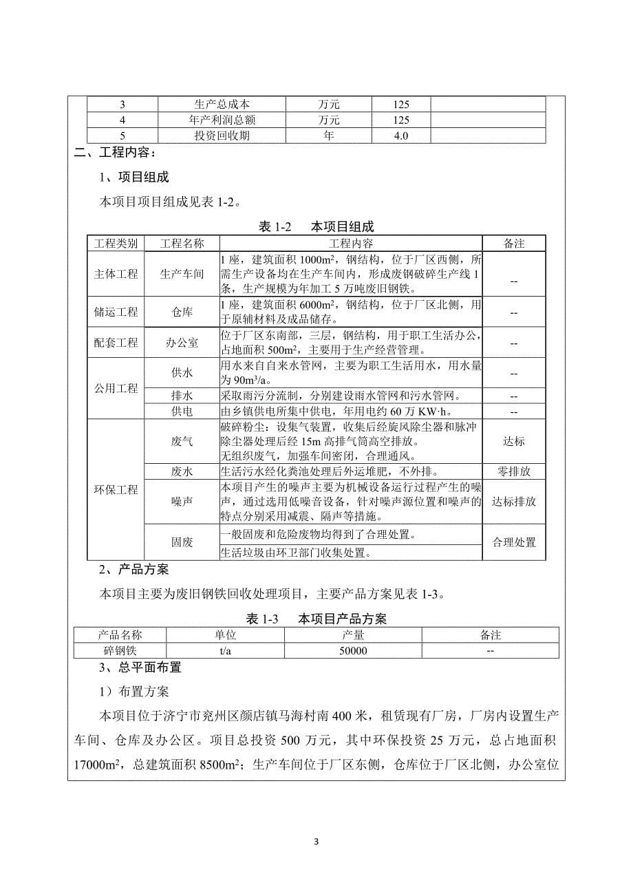 山东秀良再生资源有限公司年回收处理5万吨废旧钢铁项目环境影响报告表_第5页