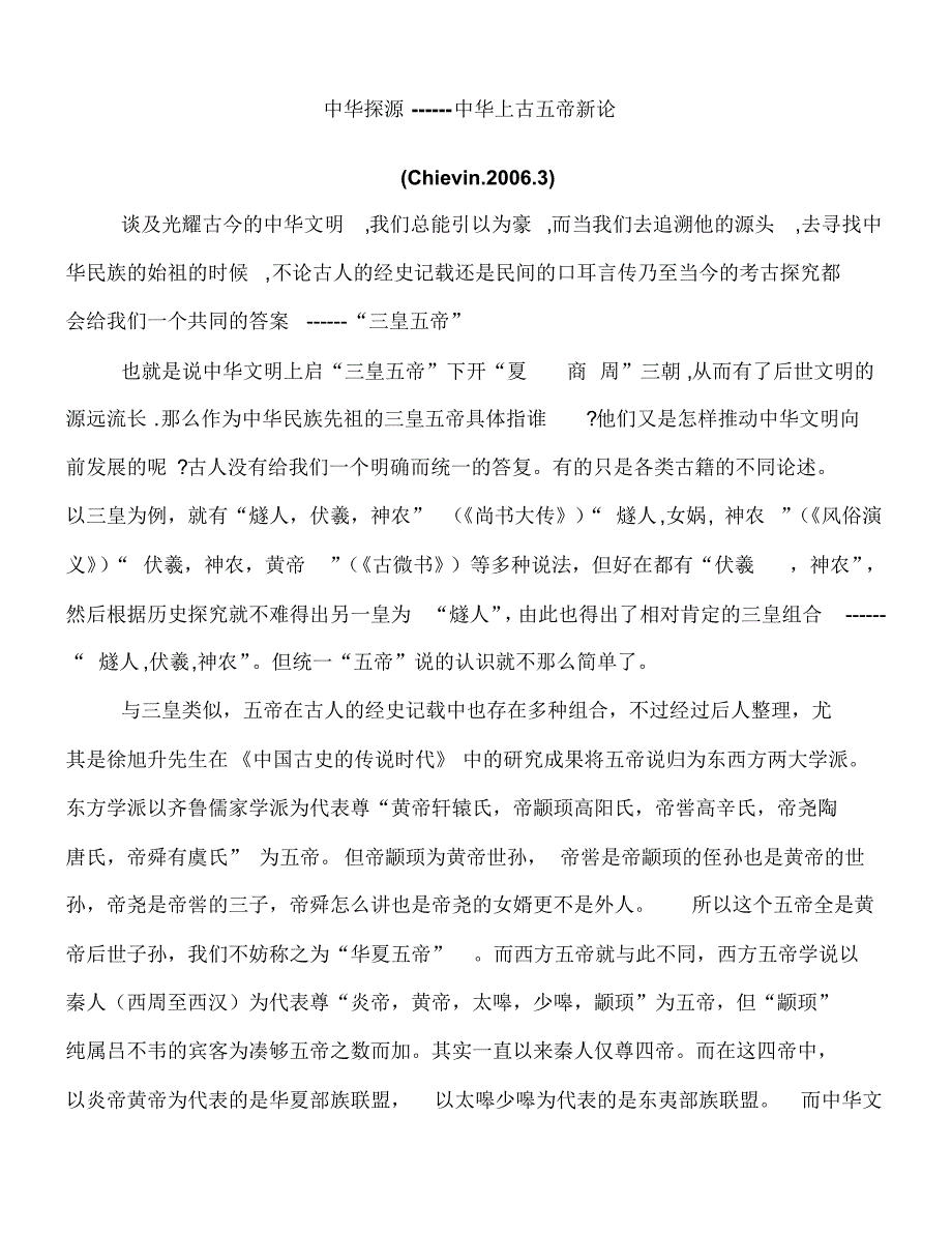 中华探源------中华上古五帝新论(1)_第1页