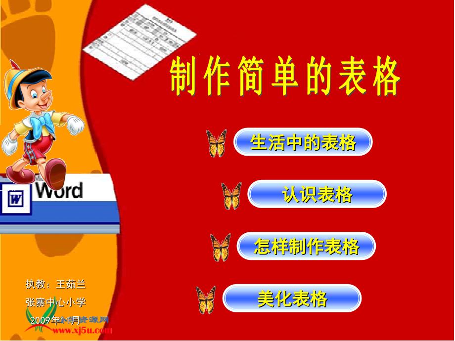 （人教新课标）四年级信息技术上册课件_制作表格__第1页