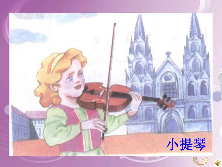 《《我是小音乐家》课件》小学音乐人音2001课标版三年级下册课件_5_第3页